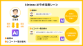 国際興業、集約した業務データを「kintone AIラボ」で