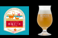 DREAMBEERに新たな2銘柄が登場！　スワンレイクビール