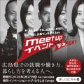 若者流出に反転攻勢-広島県がmeet upイベント 「それ