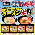 【スガキヤ】創業80周年記念企画 第1弾としてラーメン