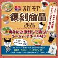 【スガキヤ】創業80周年記念企画 第1弾としてラーメン