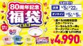 【スガキヤ】創業80周年記念企画 第1弾としてラーメン