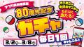 【スガキヤ】創業80周年記念企画 第1弾としてラーメン