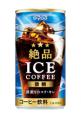 深煎りのコク・キレ「絶品アイスコーヒー微糖」を新発 深煎りのコク・キレ「絶品アイスコーヒー微糖」を新発
