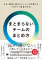 新刊『まとまらないチームのまとめ方』、『アーキテク
