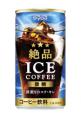 深煎りのコク・キレ「絶品アイスコーヒー微糖」utf-8