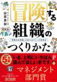 【受賞】安斎勇樹著『冒険する組織のつくりかた』が「