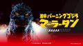 【新宿区VSゴジラVS頂マーラータン】新宿区ふるさと納