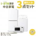 中古家電専門店アイスタ、3年保証付き家電セットの対