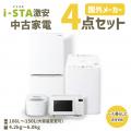 中古家電専門店アイスタ、3年保証付き家電セットの対