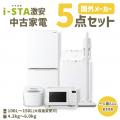 中古家電専門店アイスタ、3年保証付き家電セットの対
