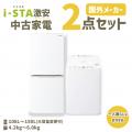 中古家電専門店アイスタ、3年保証付き家電セットの対