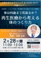 【セミナー開催】再生医療 × フィットネスが拓く「再