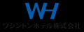 ワシントンホテル株式会社との業務提携に関するお知ら