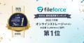 Fileforce「2025年下半期 BOXIL資料請求数ランキング