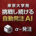 【出展情報】東京大学発のAI自動発注「α-発注」を提供