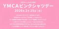 一人ひとりが“傍観者”にならないアクションを -YMCAピ 一人ひとりが“傍観者”にならないアクションを -YMCAピ