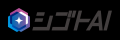 「学んでいる人は、学んでいる。」AIを“なんとなく”で