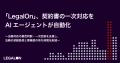 「LegalOn」、契約書の一次対応をAIエージェントが自 「LegalOn」、契約書の一次対応をAIエージェントが自