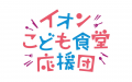 イオン×むすびえ＜イオン こども食堂応援団＞「全国こ