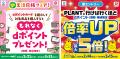 PLANT全店で『新生活フェア』を2月15日より開催utf-8 PLANT全店で『新生活フェア』を2月15日より開催utf-8
