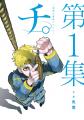 『チ。 ―地球の運動について―』×東京シティビュー ~ 『チ。 ―地球の運動について―』×東京シティビュー ~