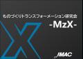 製造業DXの全体最適へ「MzX研究会」が始動
