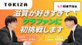 挑戦者と支援者を集めたい！ 滋賀発のインキュベーシ