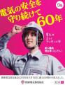 関東電気保安協会が創立60周年を記念したスペシャルム