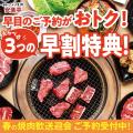 春の集まりは焼肉で一気に盛り上がる！安楽亭の焼肉宴