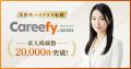 ダイレクトスカウトサービス「Careefy」(キャリファイ