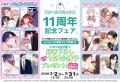 BLコミックスレーベル「フルールコミックス」創刊11周 BLコミックスレーベル「フルールコミックス」創刊11周