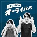 生配信なし、ここだけの話が楽しめる！？stand.fm 春
