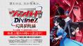 TVアニメ「カードファイト!! ヴァンガード Divinez 幻