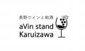 軽井沢駅直結、長野ワインと地酒ショップaVin stand K