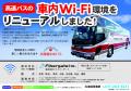 北海道中央バス株式会社の高速バス約200車両に「Wi-Fi 北海道中央バス株式会社の高速バス約200車両に「Wi-Fi
