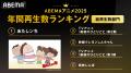 「ABEMA」、2025年アニメ年間ランキングを発表!総再 「ABEMA」、2025年アニメ年間ランキングを発表!総再