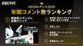 「ABEMA」、2025年アニメ年間ランキングを発表!総再 「ABEMA」、2025年アニメ年間ランキングを発表!総再