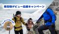 【2026/2/15（日）～4/15（水）】雪の残る春山を安心