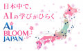 日本の誰もがAIを使いこなせる未来へ、国際基金が支援