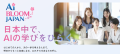 日本の誰もがAIを使いこなせる未来へ、国際基金が支援