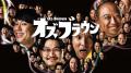 札幌テレビとニッポン放送が合・体!『オズブラ』×『 札幌テレビとニッポン放送が合・体!『オズブラ』×『
