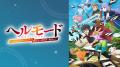 話題の“ハードモード”異世界冒険譚『ヘルモード ～や