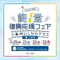 ＪＲ大宮駅で開催！「能登復興応援フェア～八重洲いし