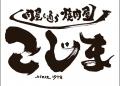 【初上陸！★大行列で大盛況！】焼肉こじま初の“生冷麺