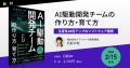 AI前提の開発プロセスへチームを変える『AI駆動開発チ AI前提の開発プロセスへチームを変える『AI駆動開発チ