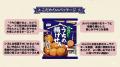 “ばかうけ”の栗山米菓が新商品「うちの揚げせん」を20