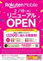 【エスパル山形】『楽天モバイル』が2月19日(木)にリ