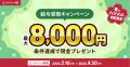 住信SBIネット銀行、最大125,000円相当をプレゼントす