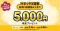 住信SBIネット銀行、最大125,000円相当をプレゼントす